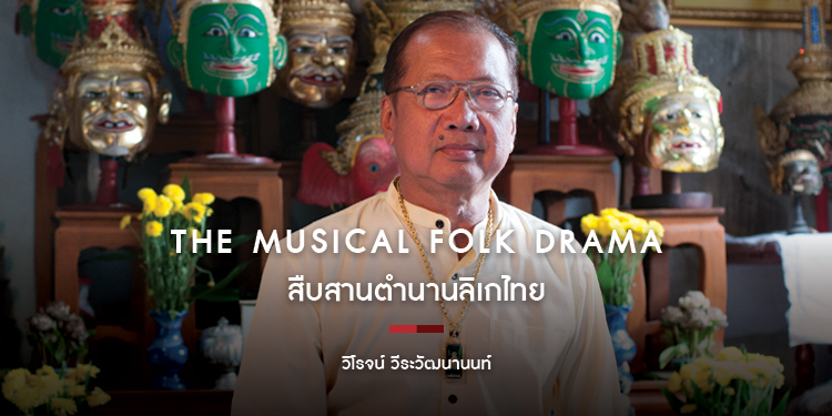 THE MUSICAL FOLK DRAMA สืบสานตำนานลิเกไทย "วิโรจน์ วีระวัฒนานนท์"